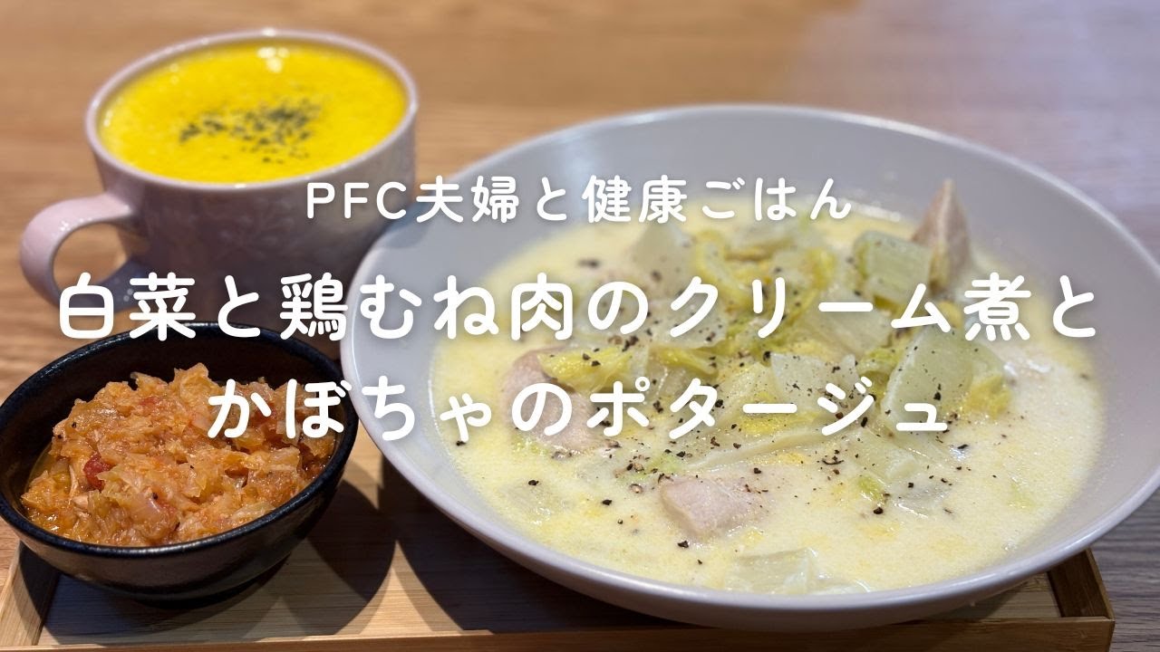 【ダイエット飯】白菜と鶏むね肉のクリーム煮とかぼちゃのポタージュ｜PFCバランスを考えた健康ごはん