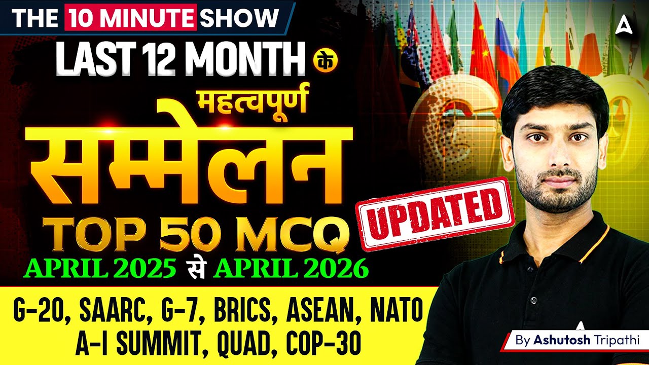 Last 12 Months Conference और Summits | Top 50 Current Affairs MCQ | 10 Minute Show by Ashutosh Sir