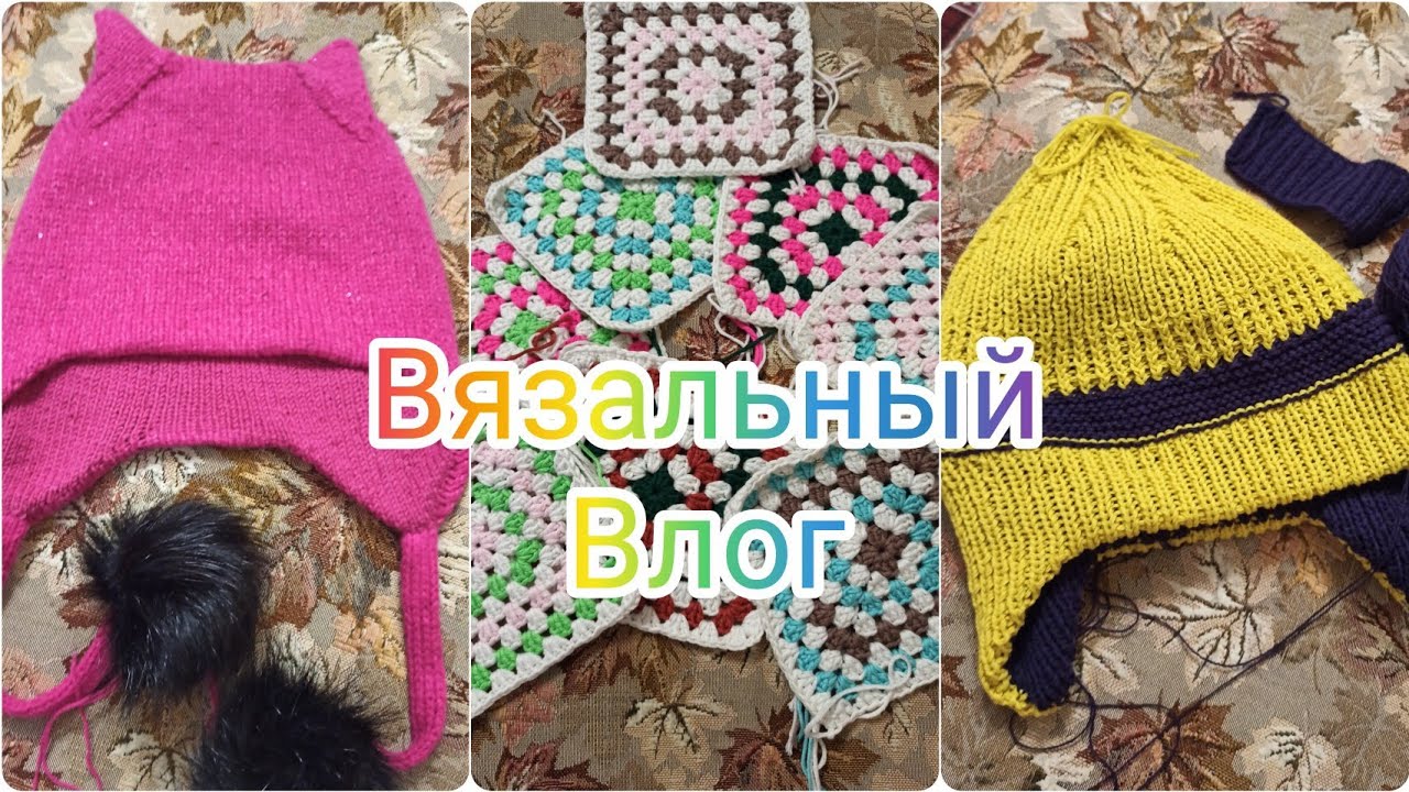 Вязальный влог 4/26 Шапки для деток, наслаждаюсь квадратами #влог #вязание #шапкаспицами 