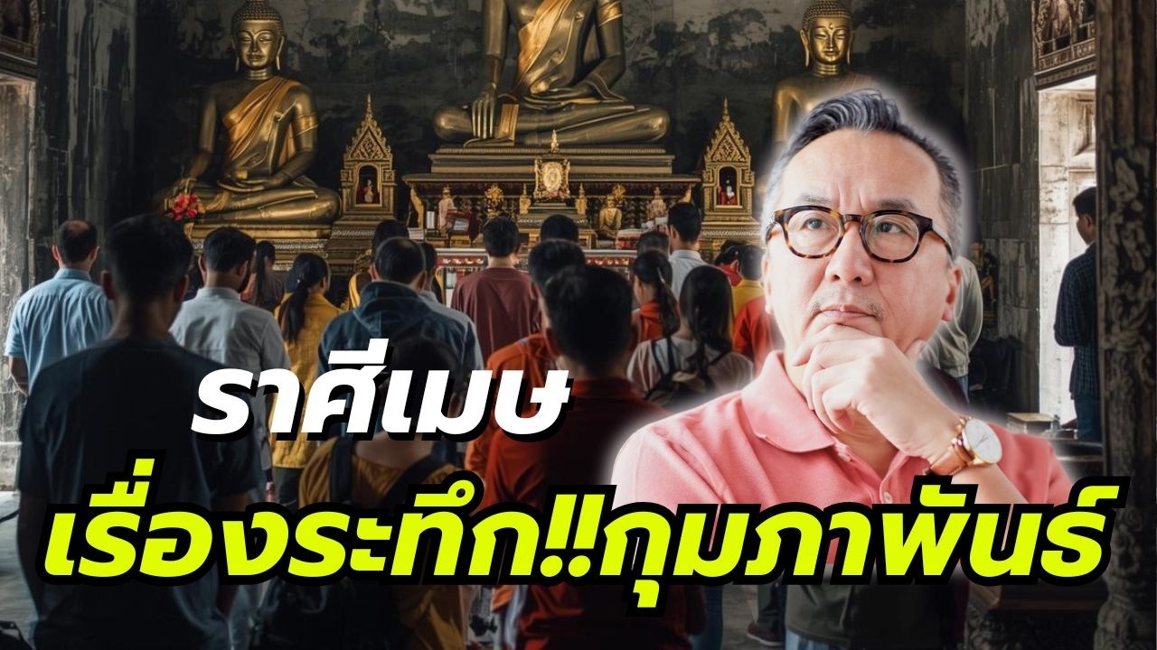 #ดูดวง#ราศีเมษ