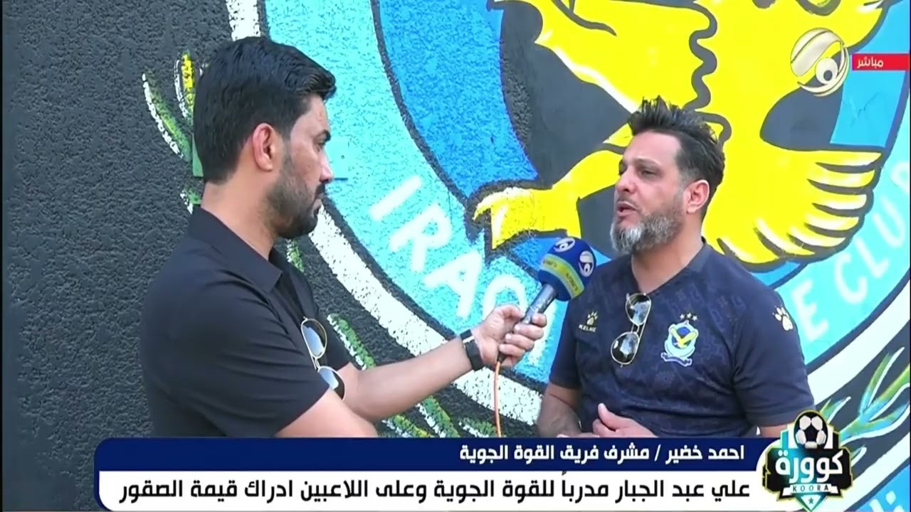 بعد اعلان تسمية علي عبد الجبار مدربا للقوة الجوية ... الكابتن احمد خضير يكشف اخر مستجدات النادي