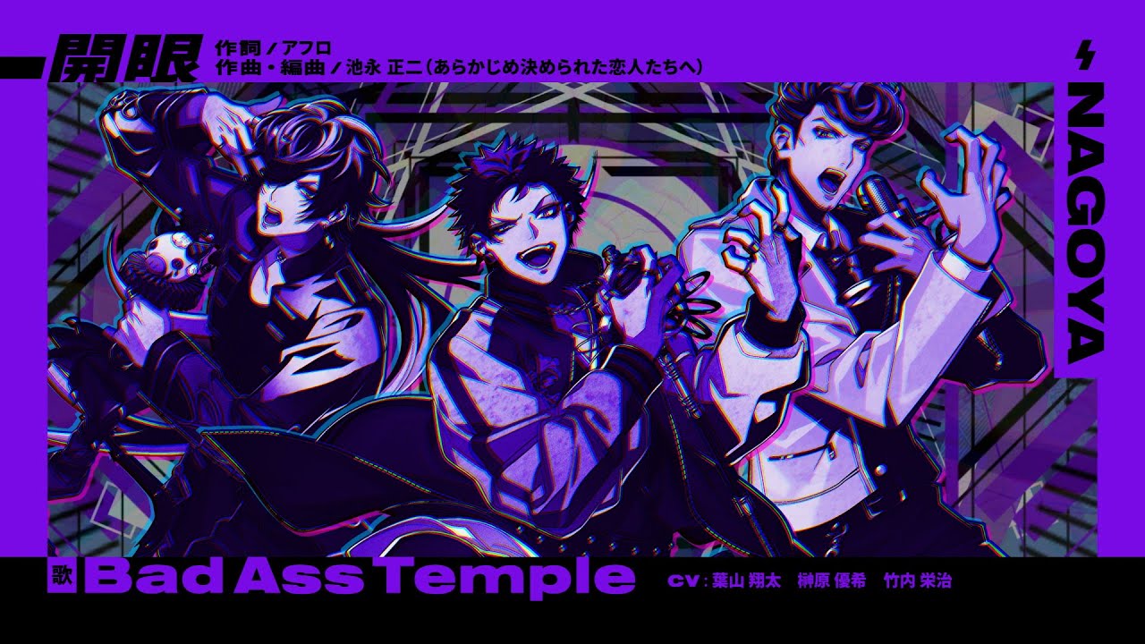 ナゴヤ・ディビジョン&ldquo;Bad Ass Temple&rdquo;「開眼」Trailer