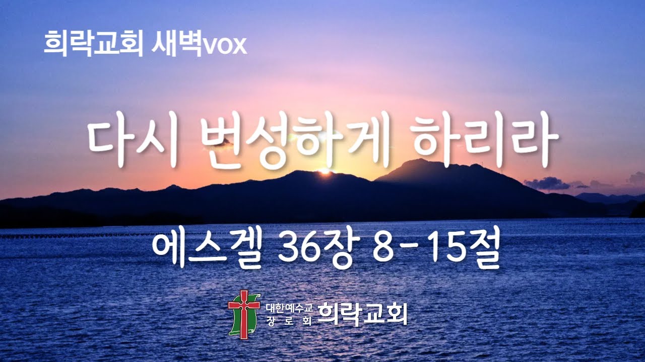 [희락새벽]다시 번성하게 하리라(에스겔 36:8-15) 2026년 1월 17일
