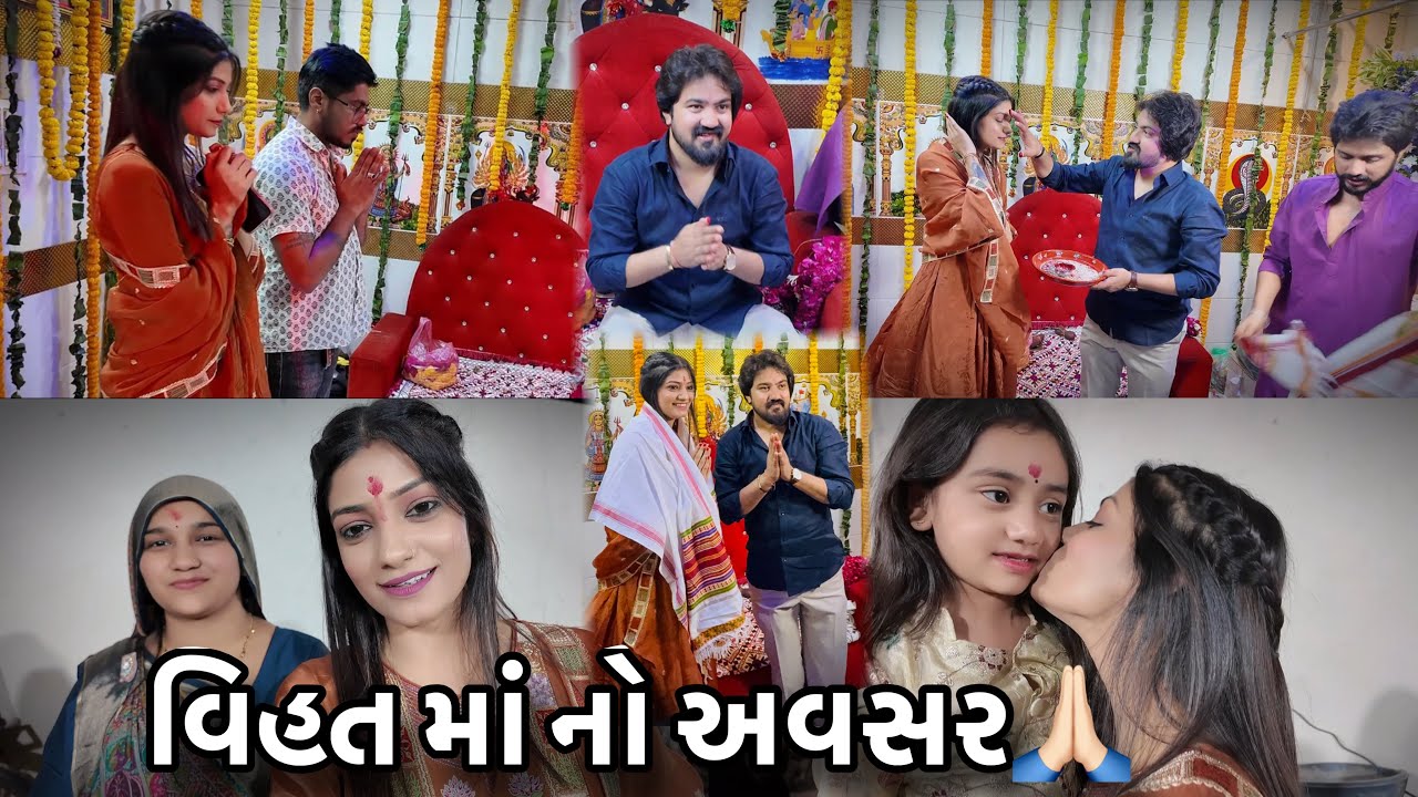 વિહત માં નો અવસર🙏🏻|વિજય ભાઈ ના ઘરે મહારમેલ માં આમંત્રણ|બધા ની સાથે મુલાકાત કરી મજા આવી|Khushi Vlog 