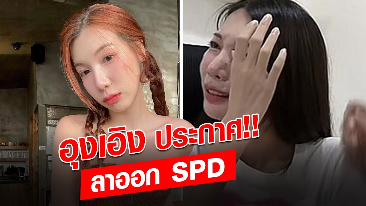 ขอที่ยืนเล็กๆในสังคม อุงเอิง ขอโทษอีกแล้ว ลาออกจากSPD ทัวร์ลงอีก ‘เก๋ไก๋’-‘ยู’ ละ : Khaosod - ข่าวสด