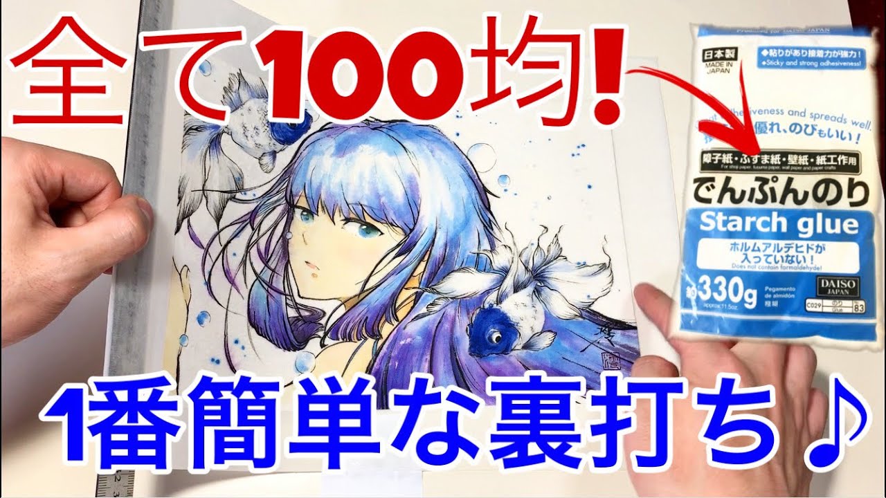 【実践】1番簡単な裏打ち 〜全て100均で揃える誰でもできる裏打ち方法！〜