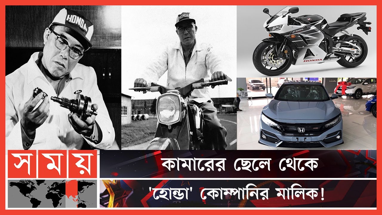 হোন্ডা অটোমোবাইল ব্র্যান্ডের ইতিহাস | HONDA | CBR | Honda Somoy Entertainment | Somoy TV