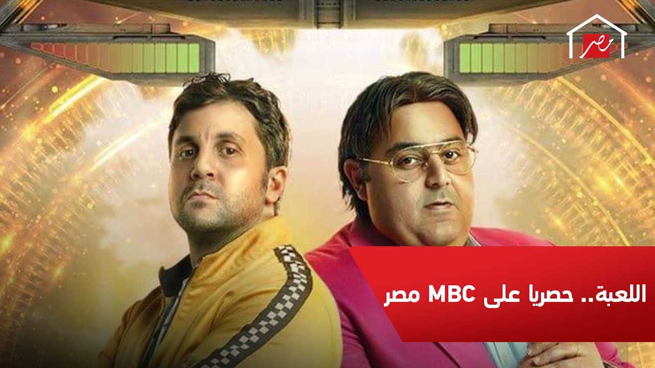 مسلسل اللعبة.. حصريًا على MBC مصر في رمضان