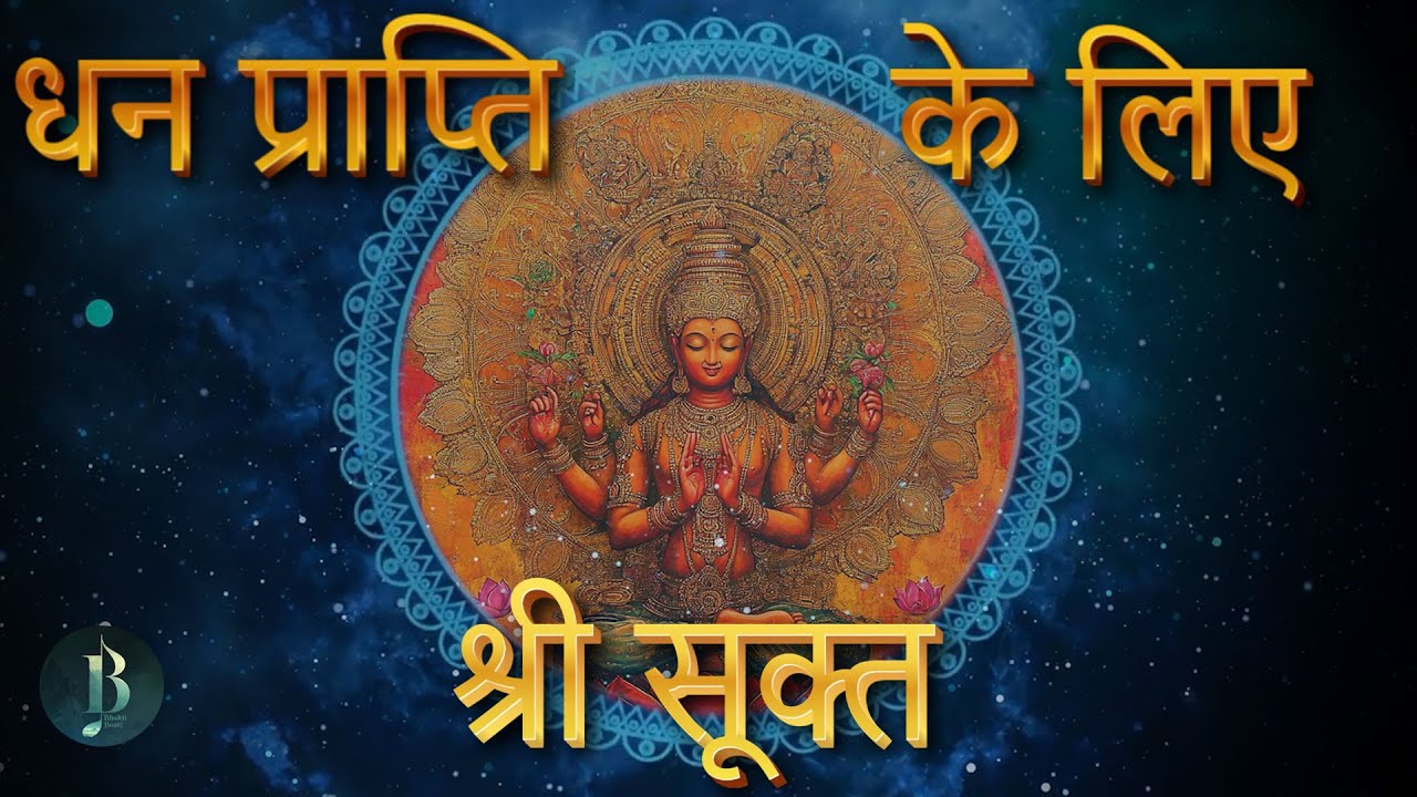 श्री सूक्त | Shri Sukth In Hindi | लक्ष्मी प्राप्ति का वैदिक उपाय | धन प्राप्ती के लीये जरूर सुनिये