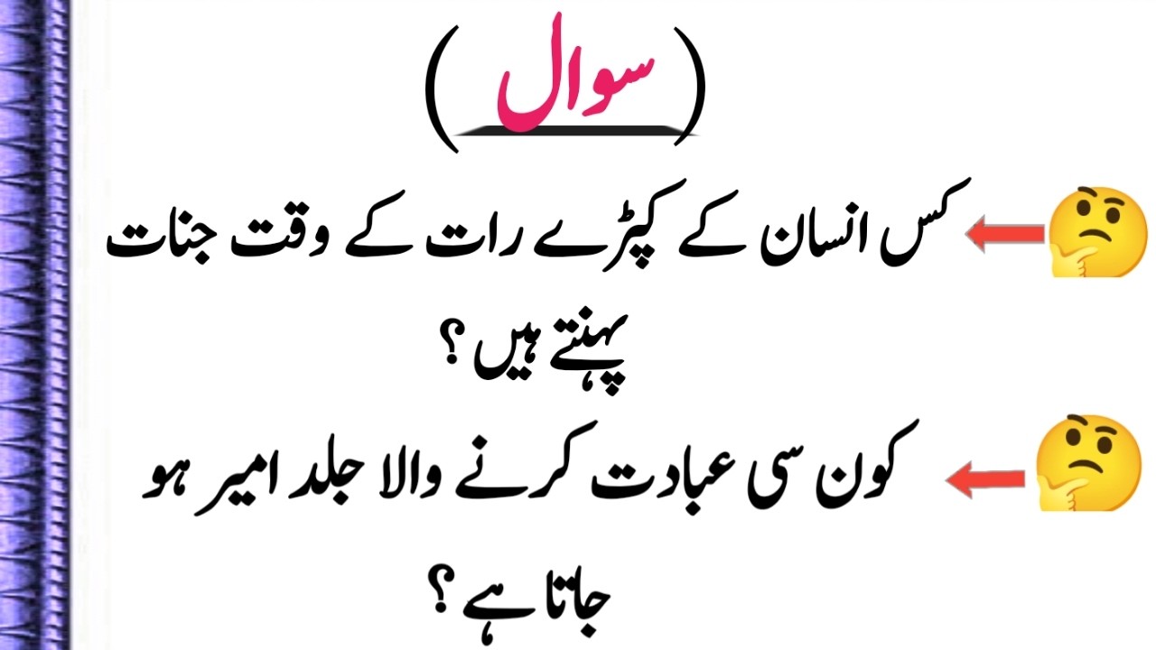 Islamic Questions and Answers in Urdu | Islamic Sawal Jawab | Amazing Amazing Urdu Quiz