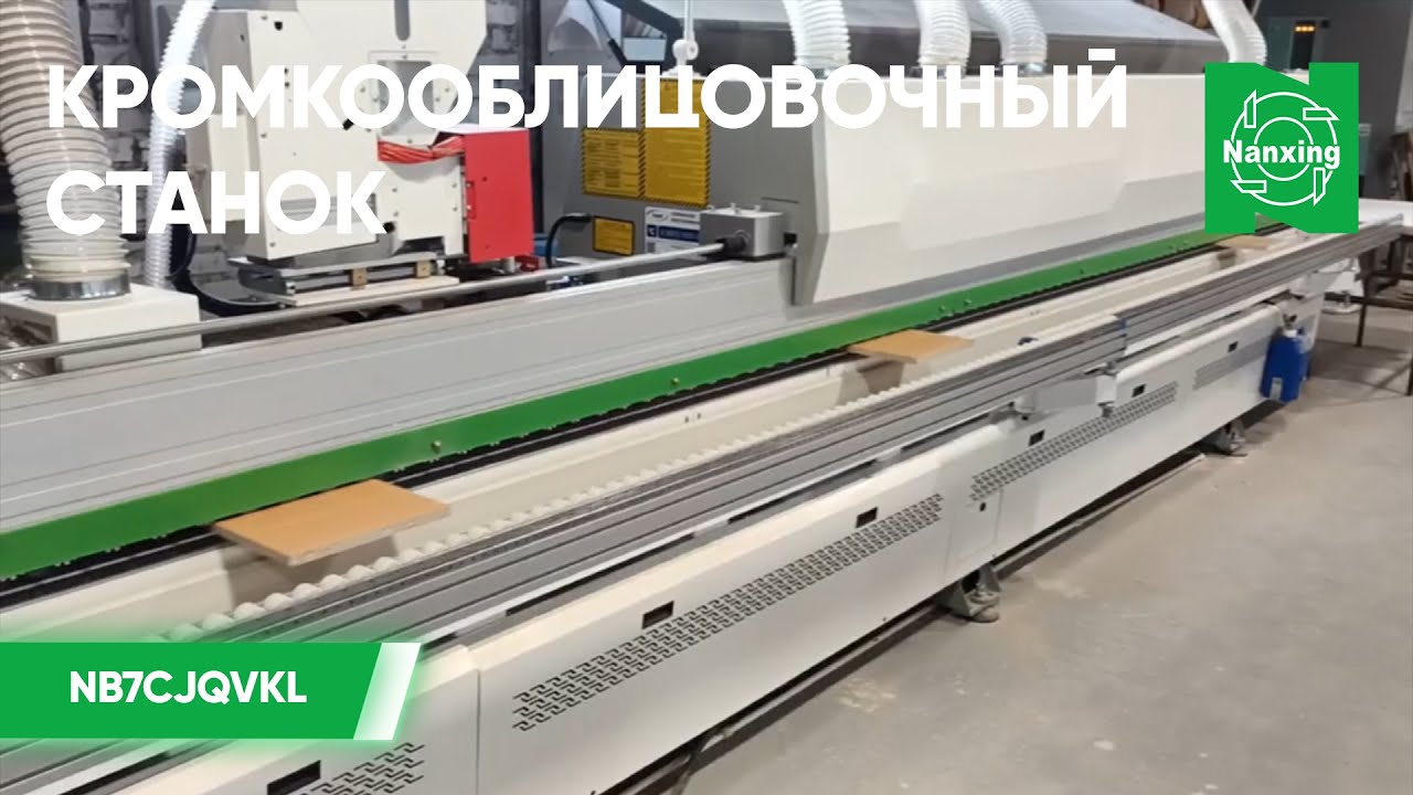 Nanxing NB7CJQVKL Кромкооблицовочный станок. Процесс облицовки ЛДСП кромочным материалом. Нансинг