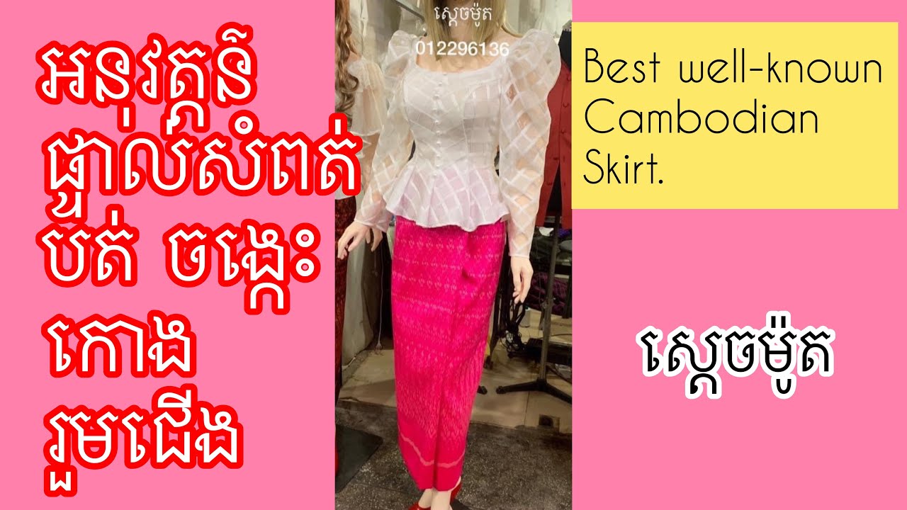 វិធីកាត់សំពត់បត់ខ្មែរ/how to cut Skirt/Cambodian long skirt/ស្ដេចម៉ូត