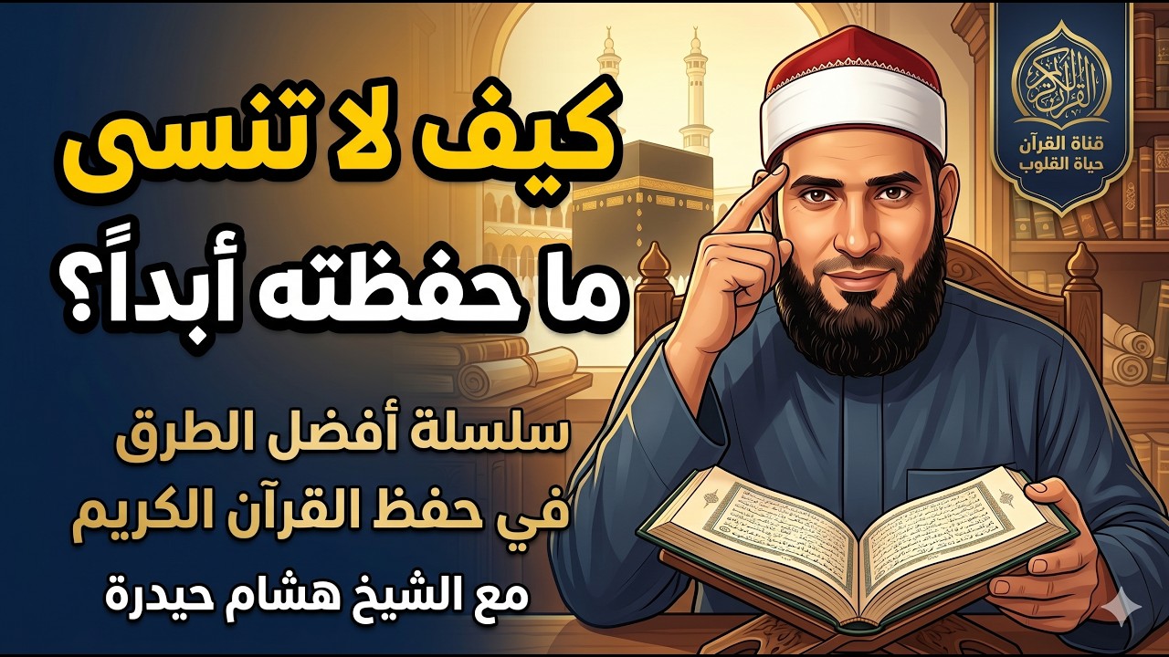 قصة سامي.. المعادلة الذهبية للجمع بين الحفظ والمراجعة ⚖️💎
