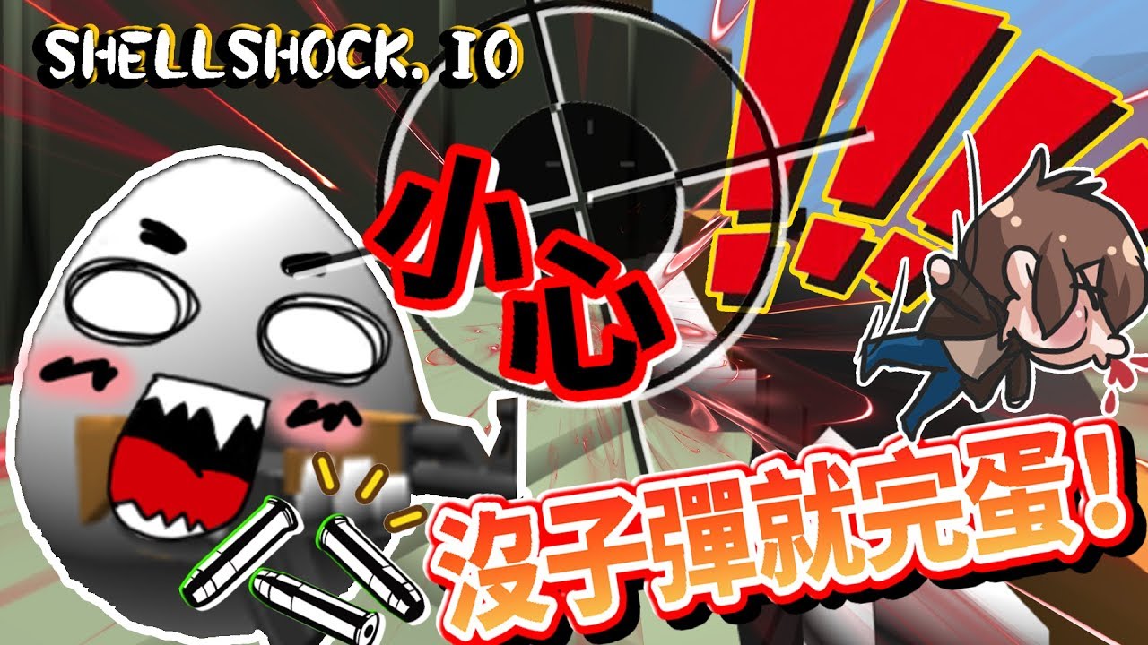【巧克力】『Shell Shock.io：蛋蛋殺手』 － 小心！子彈耗盡就要完蛋～