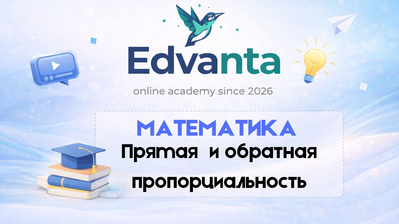 МАТЕМАТИКА | 6 класс | Обратная и прямая пропорциальность | edvanta.kg