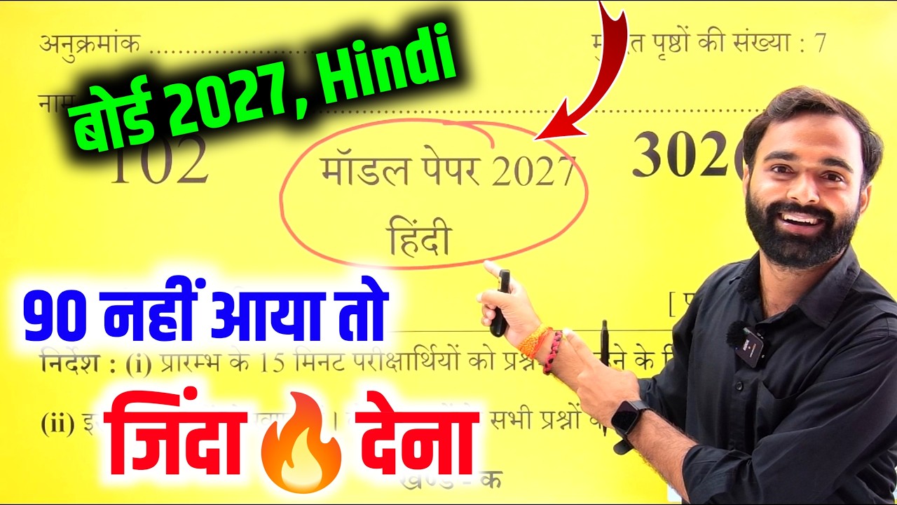 Hindi Model Paper 2027 Board Exam | 100 पक्का | Class 12th Hindi Model Paper 2027 Up Board