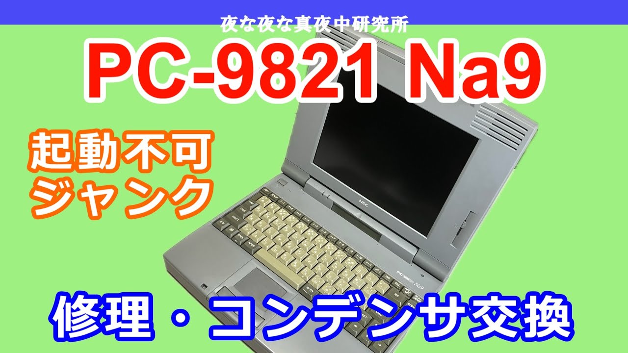 【PC-98】NEC PC-9821 Na9　修理・コンデンサ交換 　/　ジャンク