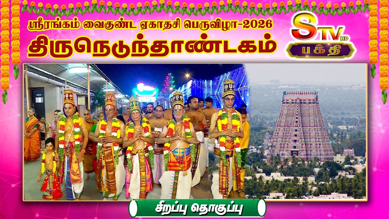 ஸ்ரீரங்கம் வைகுண்ட ஏகாதசி பெருவிழா-2026 திருநெடுந்தாண்டகம்சிறப்பு தொகுப்பு
