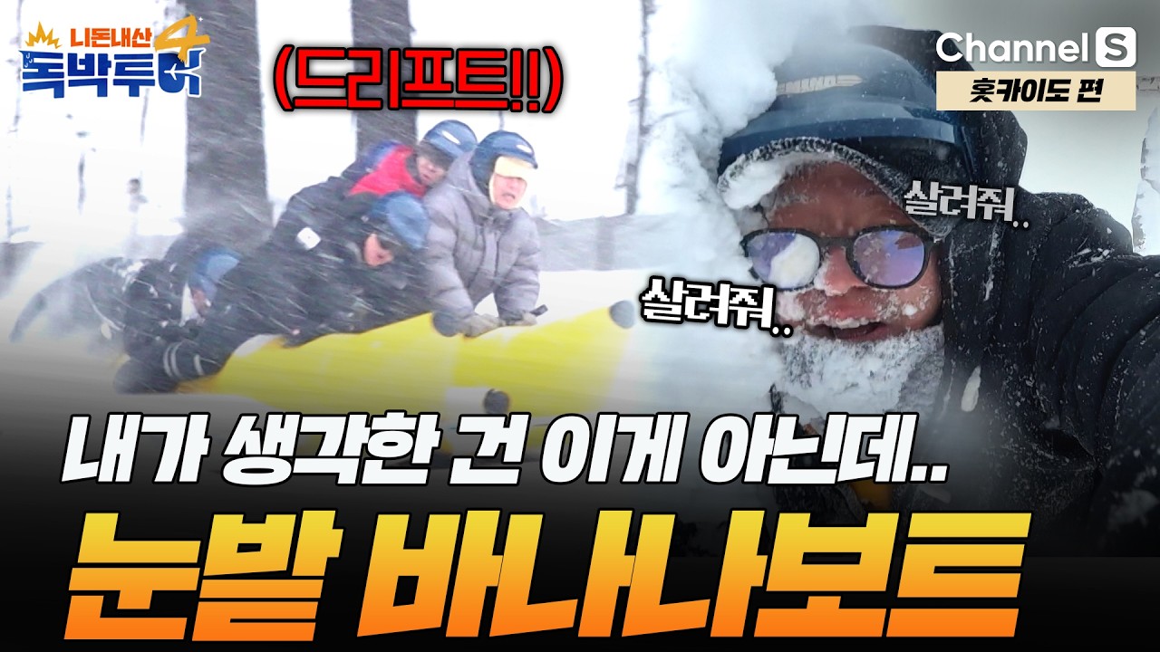 [Ep.38-2] 짜릿한 쾌감인 줄 알았는데… 죽음의 문턱? 눈밭 바나나보트 탑승기 [#독박투어4] #홋카이도 #후라노 | 시즌4