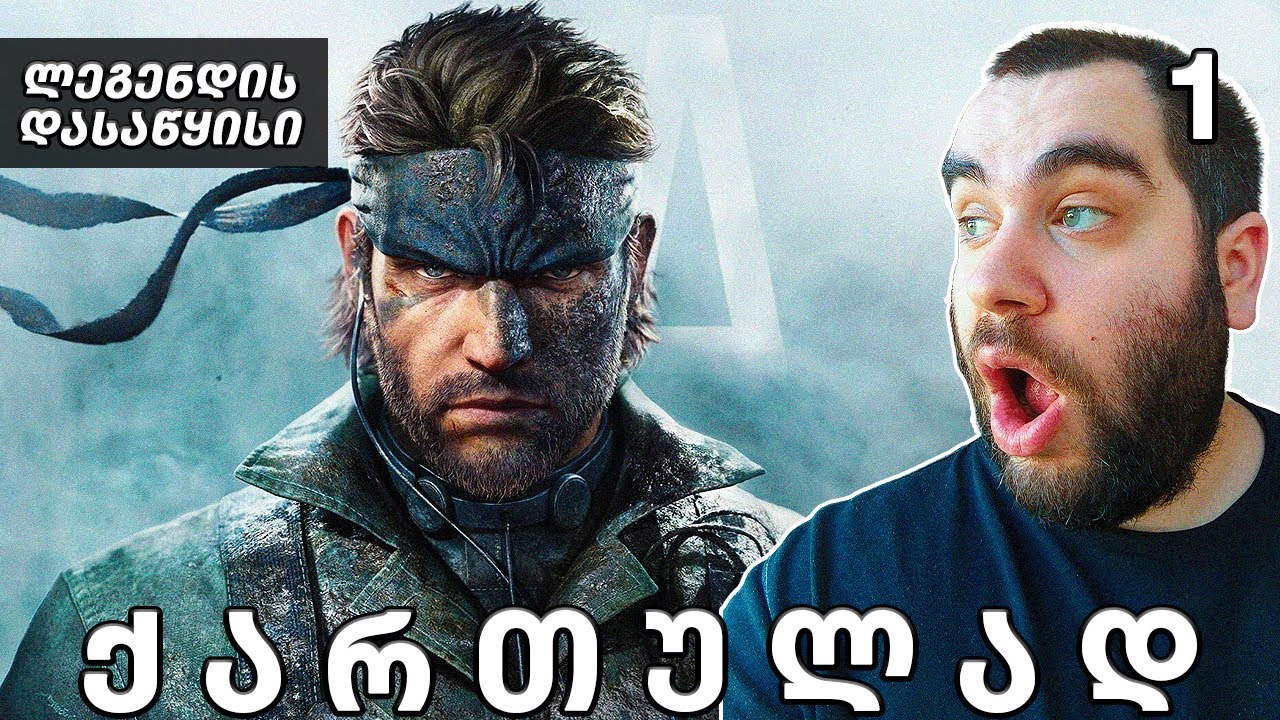 ლეგენდის დასაწყისი►Metal Gear Solid Delta Delta Snake Eater►ნაწილი 1►ქართულად