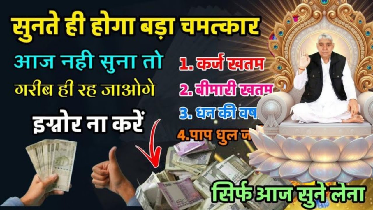 🚨😱सुनते ही होगा बड़ा चमत्कार!आज नहीं सुना तो पछताओगे🙏✨#santrampalijimaharaj #satlokashram #kabirisgod