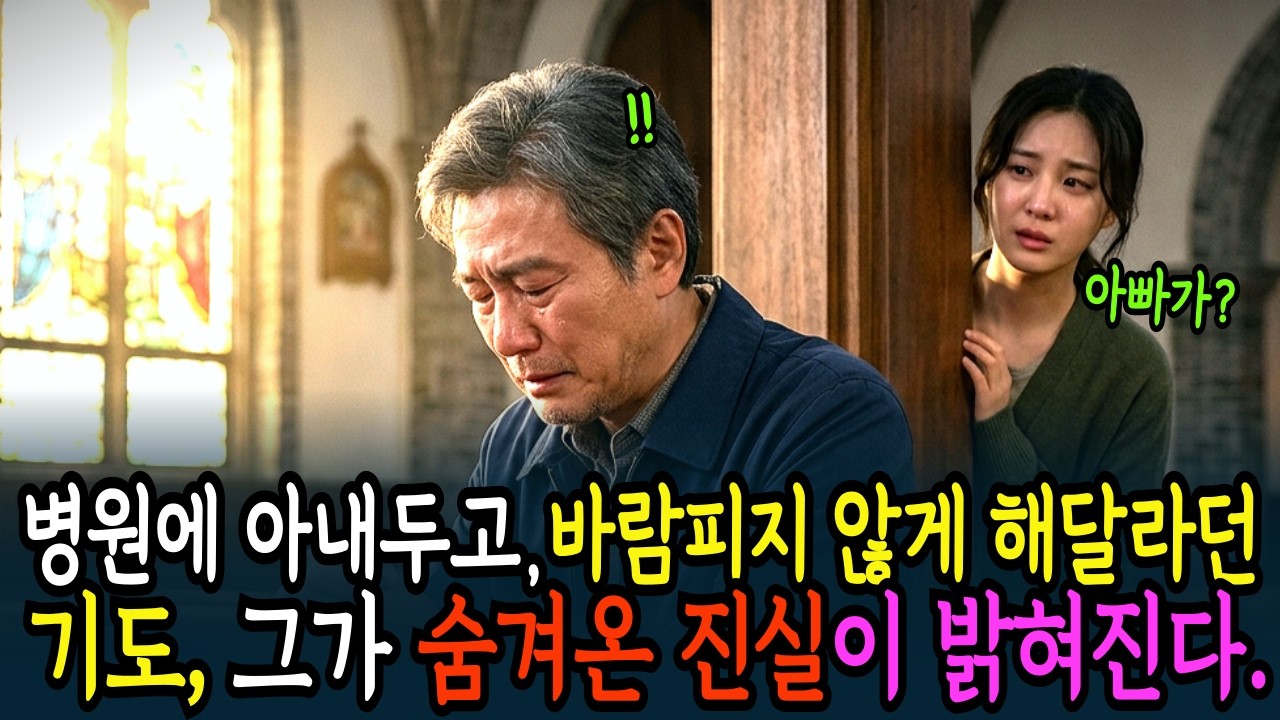 목욕탕라디오ㅣ 20년째 매일 새벽 4시30분, 그 교회를.아빠는 바람을...기도, 엄마는 뇌졸증 누워...ㅣ시니어드라마 ㅣ시니어사연ㅣ아버지의사랑ㅣ아버지의 20년 기도 비밀01
