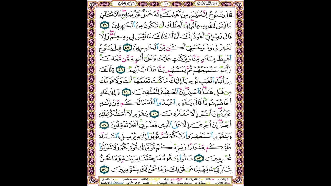 صفحة 227 من المصحف المعلم المرئي المسموع بصوت الشيخ محمود الحصري