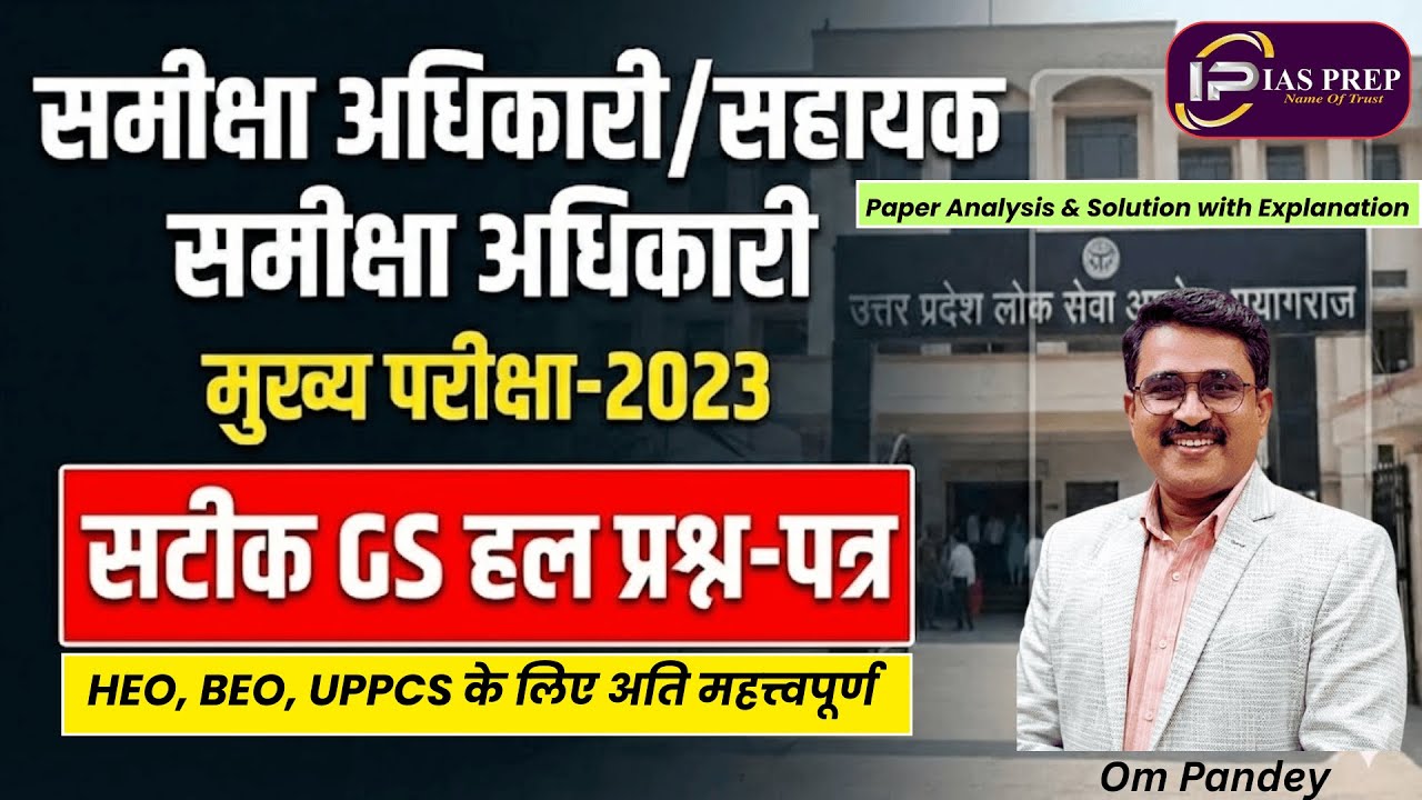 RO/ARO Mains 2023 GS Answer Key | समीक्षा अधिकारी GS हल प्रश्न-पत्र 