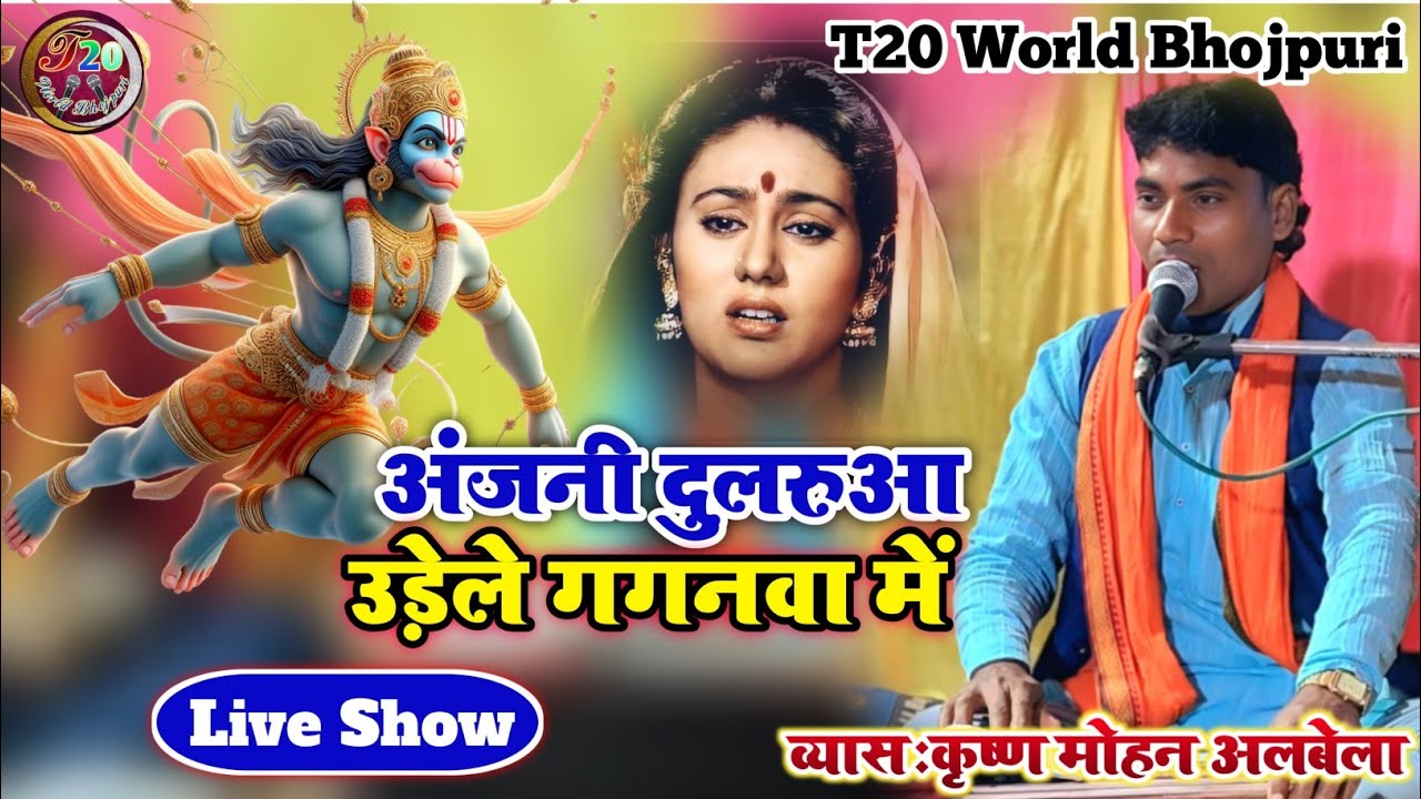 #video अंजनी दुलरुआ उड़ेले गगनवाँ में !! Anjani lalanva udele gaganwa me !! Krishna Mohan albela 