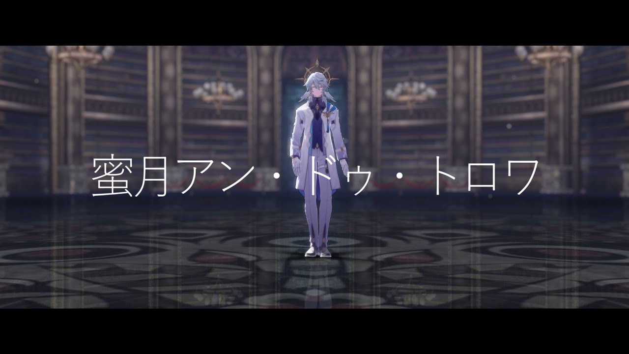 【崩スタ/Honkai: Star Rail MMD】蜜月アン・ドゥ・トロワ+α【サンデー/Sunday/星期日】