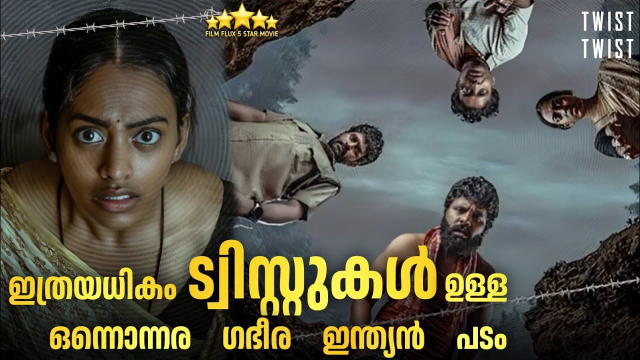 😮🔥 മിനുറ്റിന് മിനുറ്റിന് ട്വിസ്റ്റുകൾ | ഒട്ടും പിടിതരാത്ത കോരിതരിപ്പിക്കുന്ന ഗംഭീര പടം