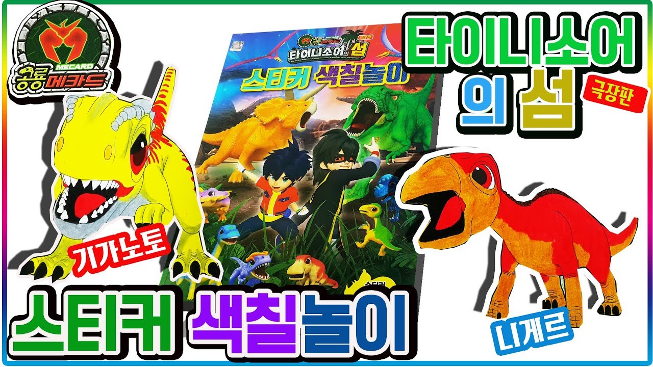 공룡메카드 극장판 타이니소어의 섬 대모험 스티커 색칠공부 장난감 놀이 ㅣ 코리리 카브 실루아 카이 등장💖[토이천국](Dinosaur toys)