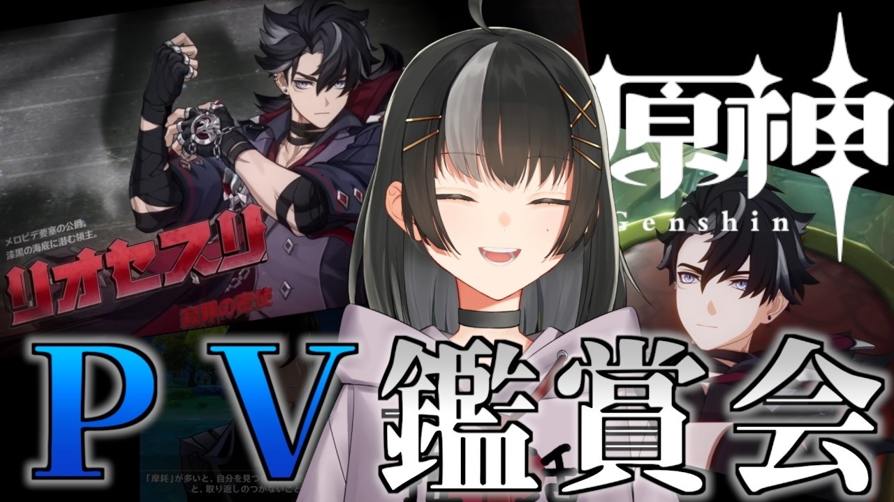 【原神】PV鑑賞会〜あなたの推しの推しポイントを教えてください〜【初見多め】