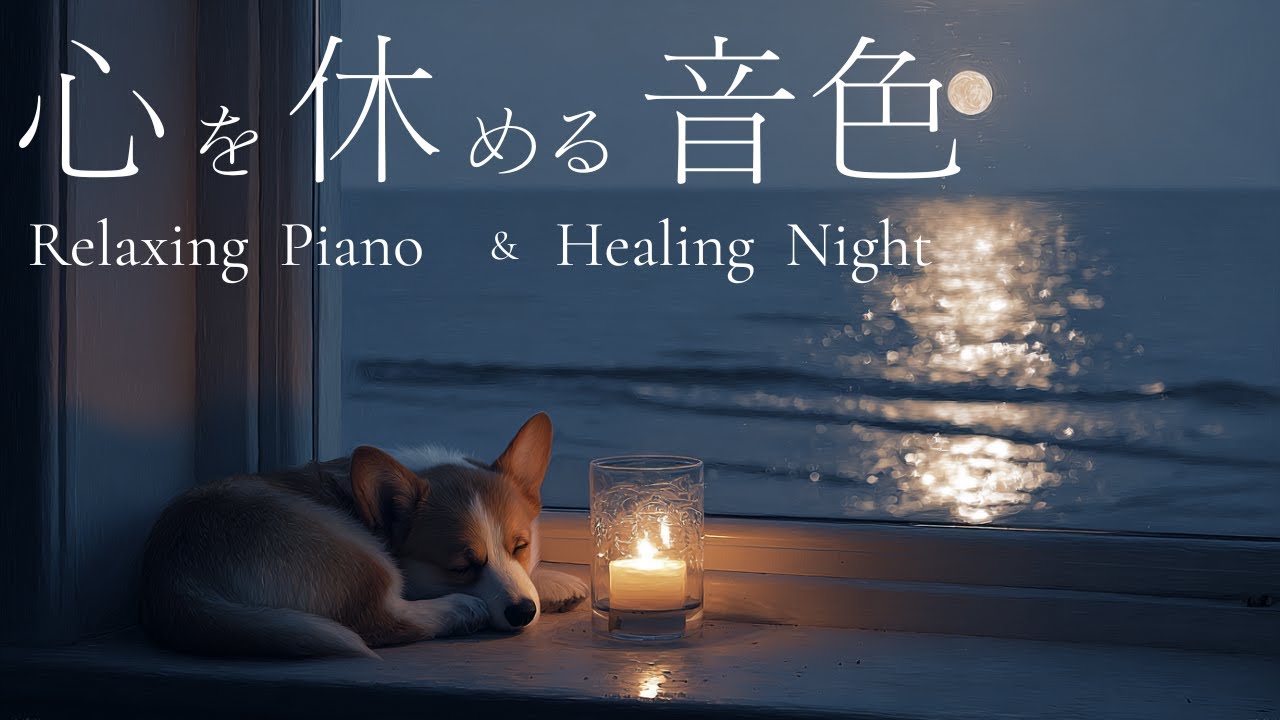 【夜に聴くピアノBGM】 心を休める音色 120分｜Relaxing Piano｜勉強/瞑想/リラックス/集中/睡眠/作業用BGM