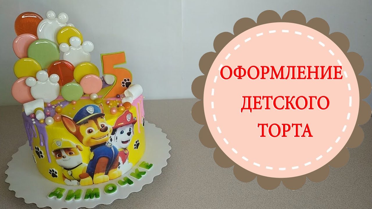 Оформление детского торта 