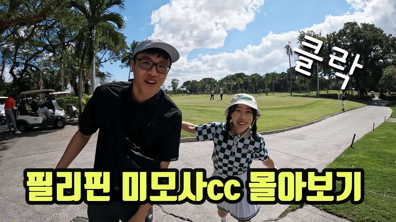 필리핀 클락 3박5일 골프여행 / 미모사CC