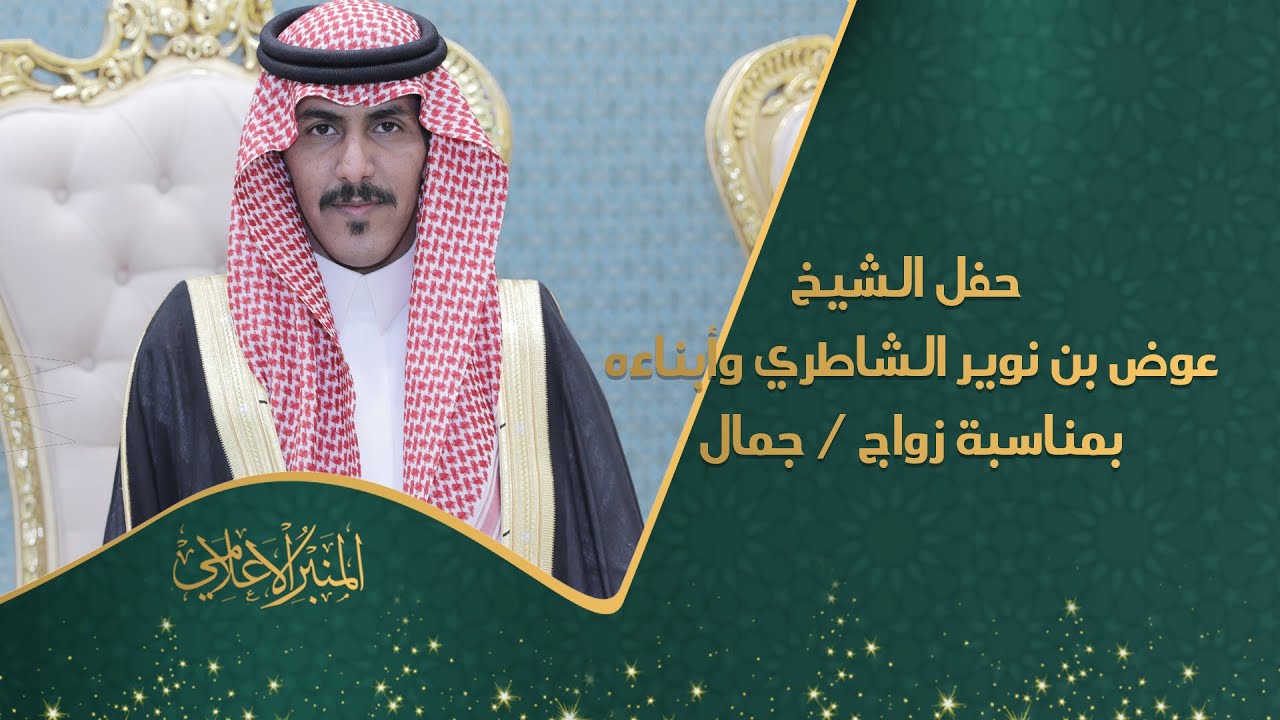 حفل الشيخ / عوض بن نوير الشاطري وابناءه  بمناسبة زواج / جمال
