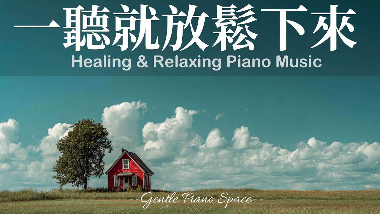 【PEACEFUL PIANO BGM】讓注意力回到當下！3小時柔和細膩的放鬆療癒鋼琴音樂，減少分心與焦躁，帶走壓力與雜念，恢復內在平靜。適合工作、讀書、放鬆與冥想，陪你走進深層的寧靜與舒適！