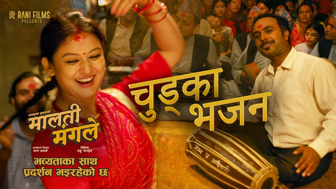 Chudka Bhajan | MALATI MANGALE Movie Song 2026 || Bijay Baral, Barsha Raut, Mexam Gaudel