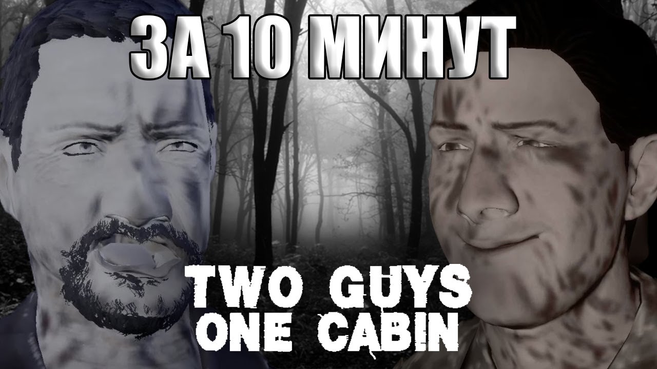 Two Guys One Cabin за 10 минут