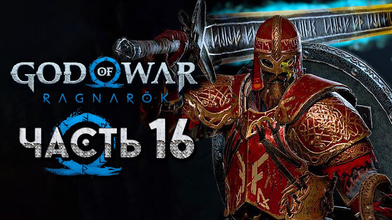 God of War: Ragnarok [Рагнарёк] ➤ Прохождение [4K] — Часть 16: Сокровища в Мидгарде