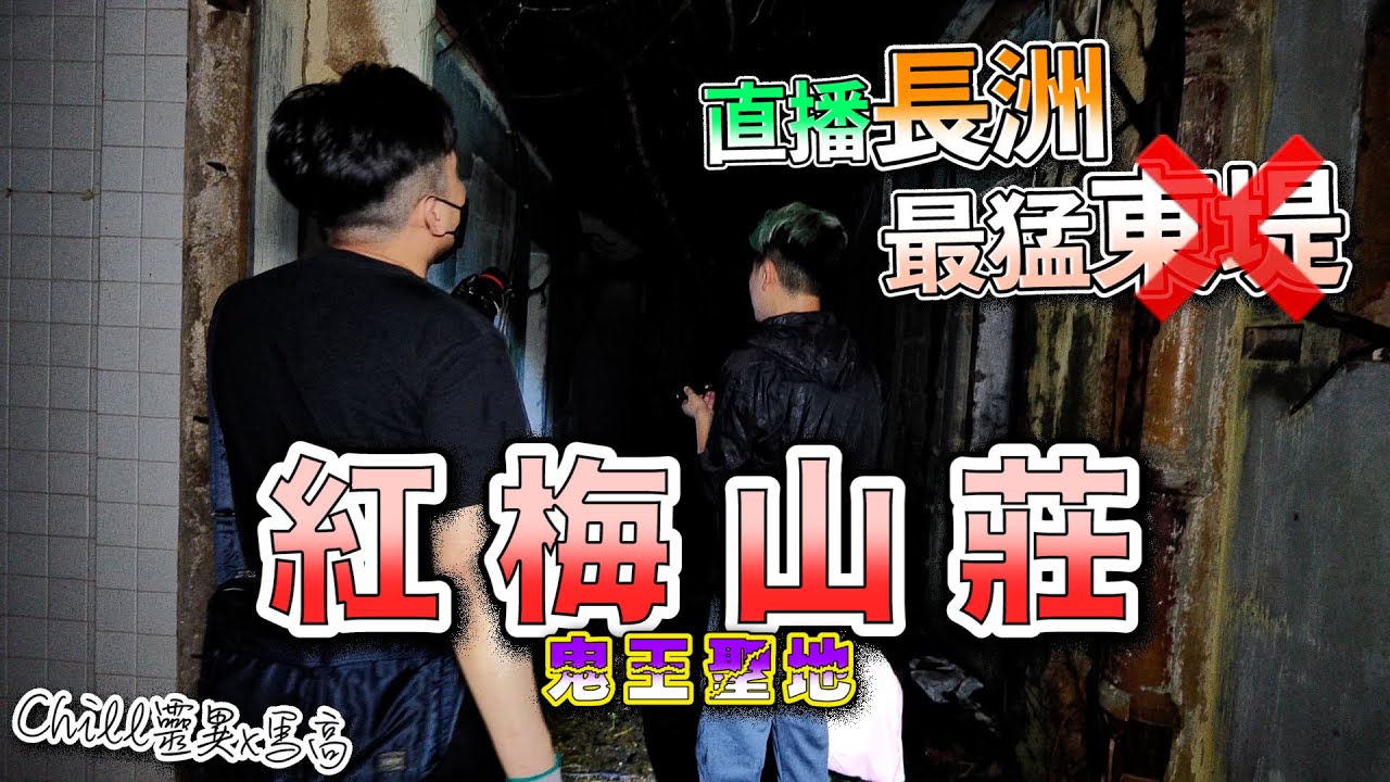 長洲最猛唔係東堤?｜我話係《紅梅山莊》｜鬼王聚集地｜與 @Chill靈異 一齊尋幽探秘【精華版】 #長洲 #靈探