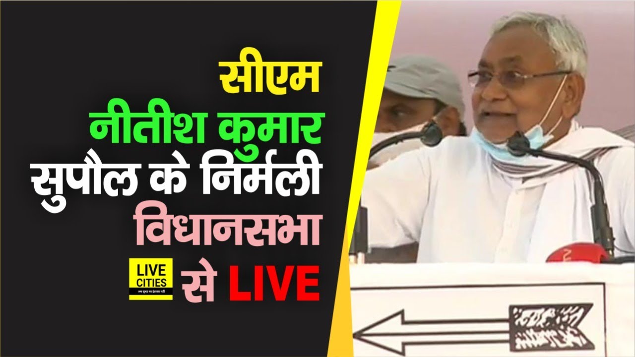 Bihar Chunav : CM Nitish Supaul के Nirmali Vidhan Sabha में लोगों से कर रहे चुनावी संवाद, देखिए LIVE
