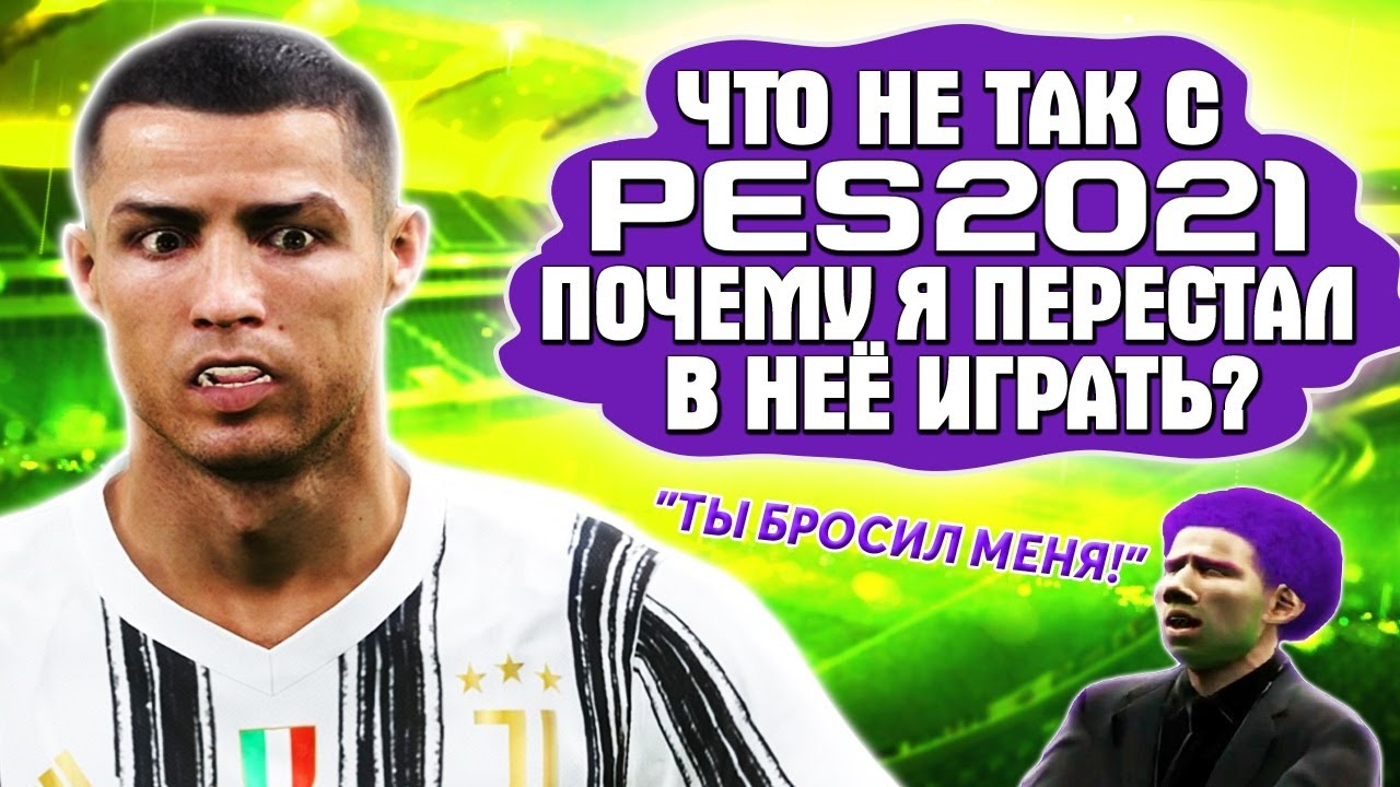 ЧТО НЕ ТАК С PES 21 ? ПОЧЕМУ Я ПЕРЕСТАЛ ИГРАТЬ В PES 2021