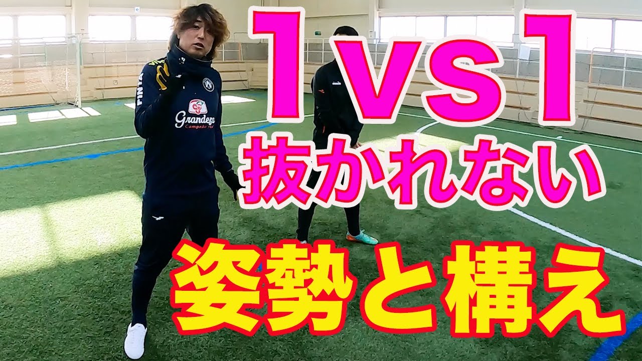 １対１で抜かれない姿勢の話 #サッカー自主練　#サッカー親子練習　#サッカー上手くなる　 #サッカー上達方法