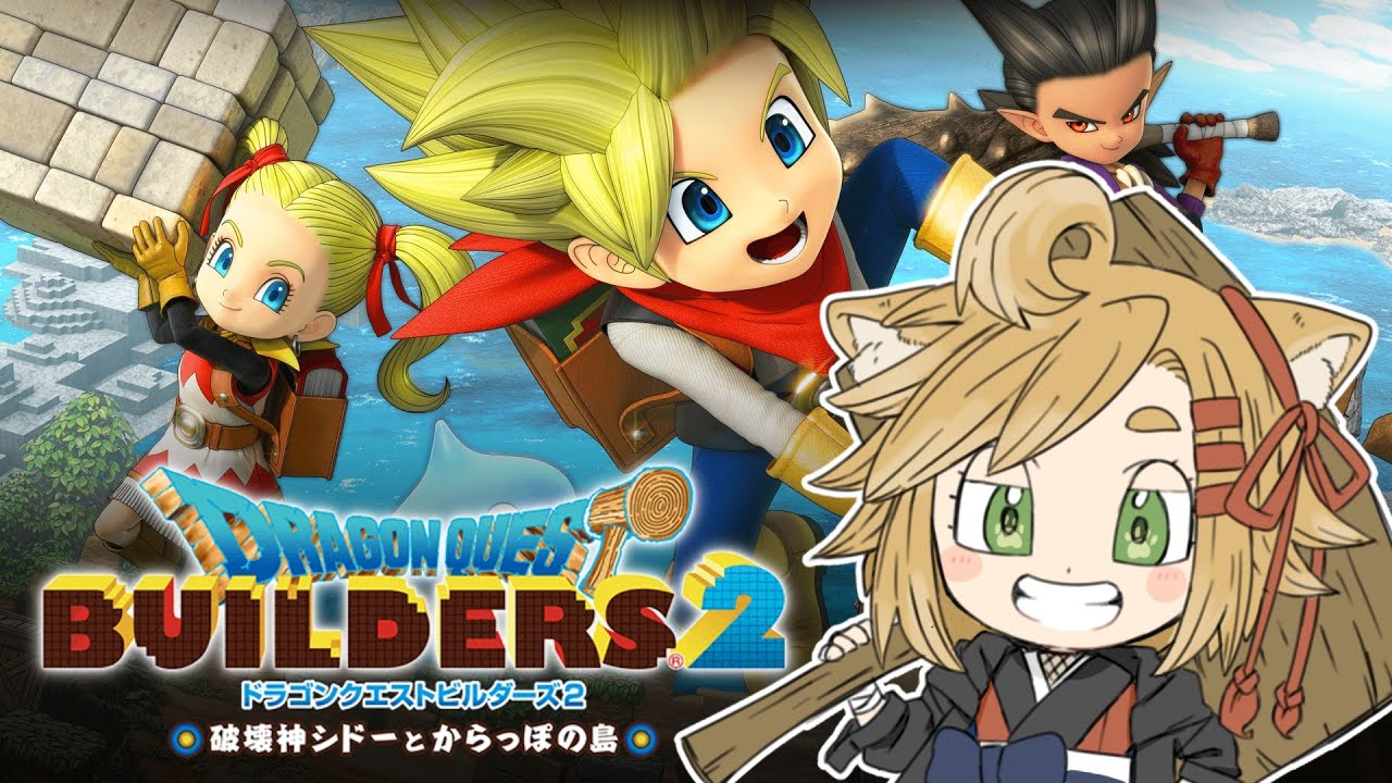 【ドラゴンクエストビルダーズ２】クリア後を雑談しながら見てみよう【暁 カナ】