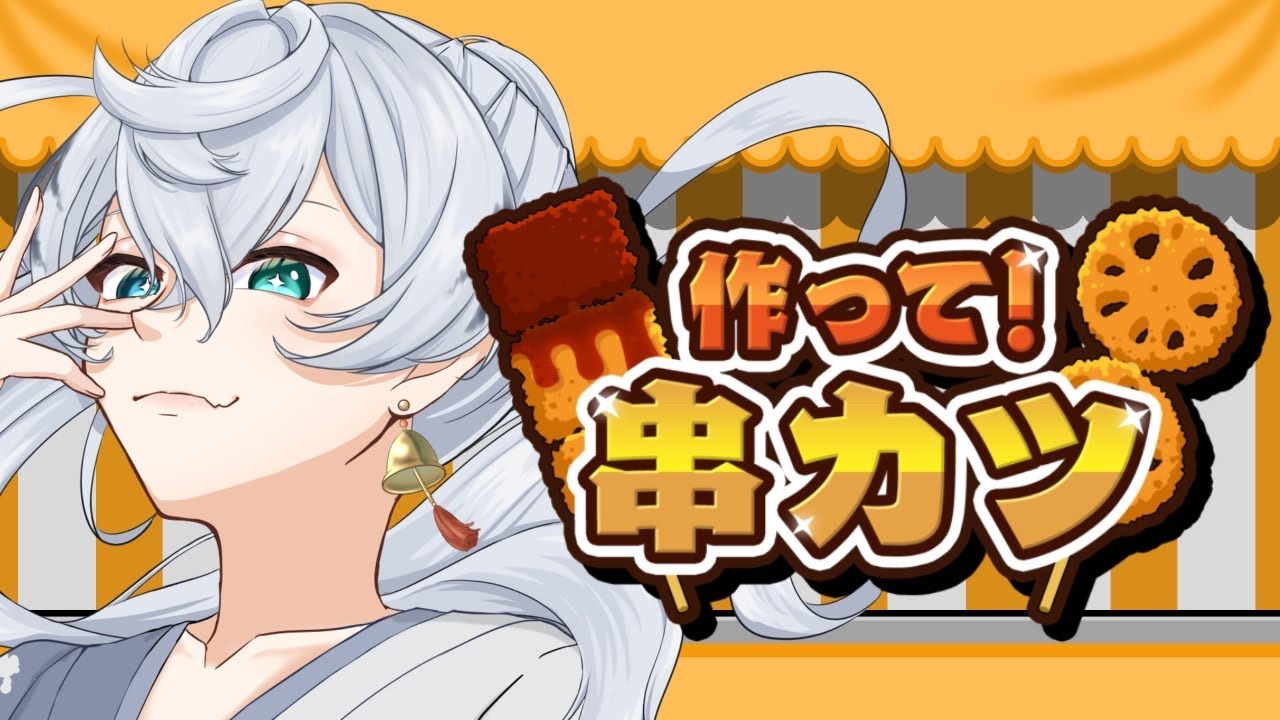 【 作って！串カツ 】 ちょっと前に串カツ田中にハマったから余裕 【 300%客側 】