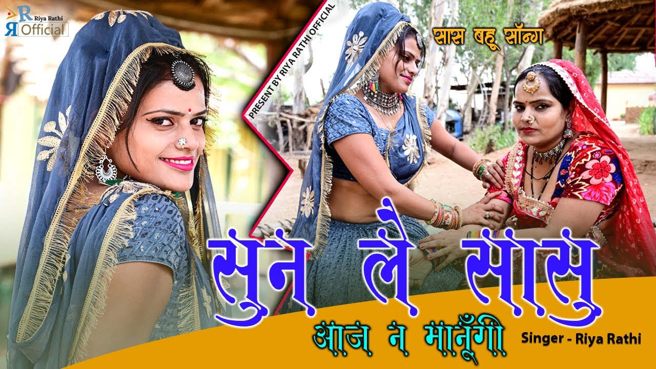 सुन ले सासु आज नहीं मानूंगी //Sun Le Saasu Aaj Nahin Manungi // RIYA RATHI // Punam Panjabi