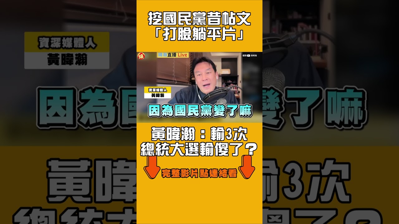 挖國民黨昔帖文「打臉躺平片」　黃暐瀚：輸3次總統大選輸傻了？｜#全民話燒