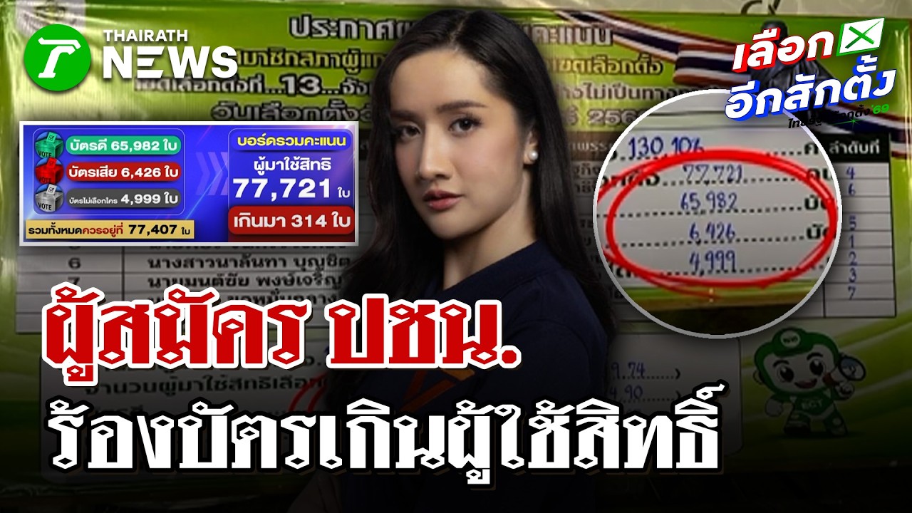 ผู้สมัคร ปชน.ร้องบัตรเกินผู้ใช้สิทธิ | 9 ก.พ. 69 | ไทยรัฐนิวส์โชว์